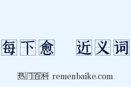 每下愈況近义词是什么意思的图片